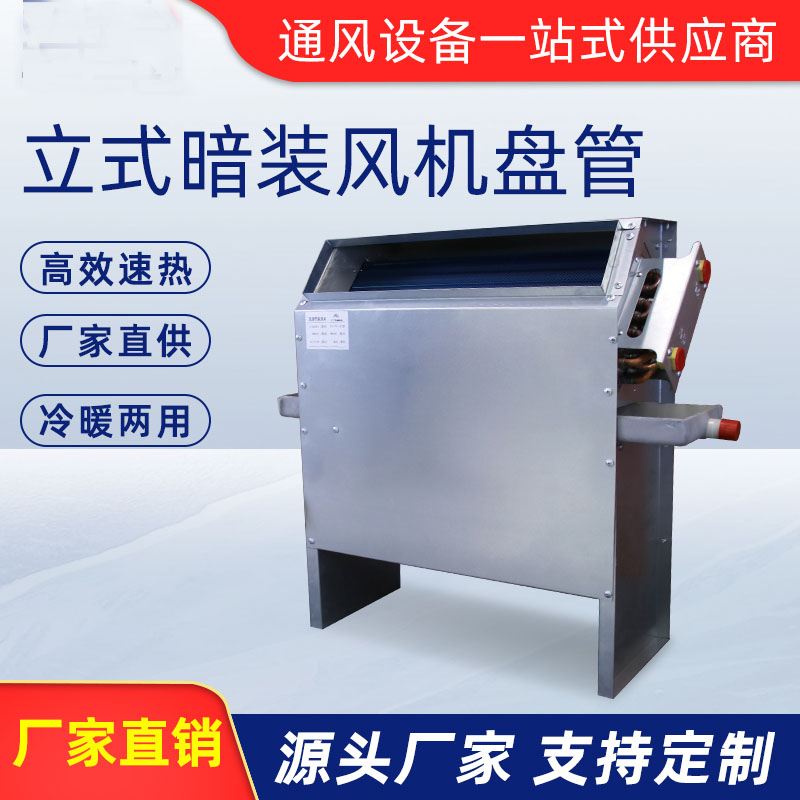 立式暗裝風機盤管