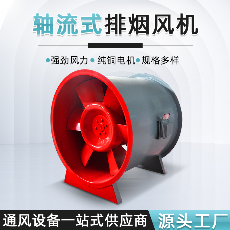 軸流式排煙風機