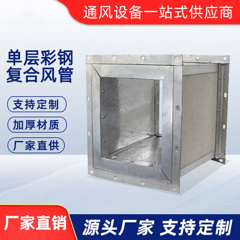 單層彩鋼硅酸鈣復(fù)合風(fēng)管