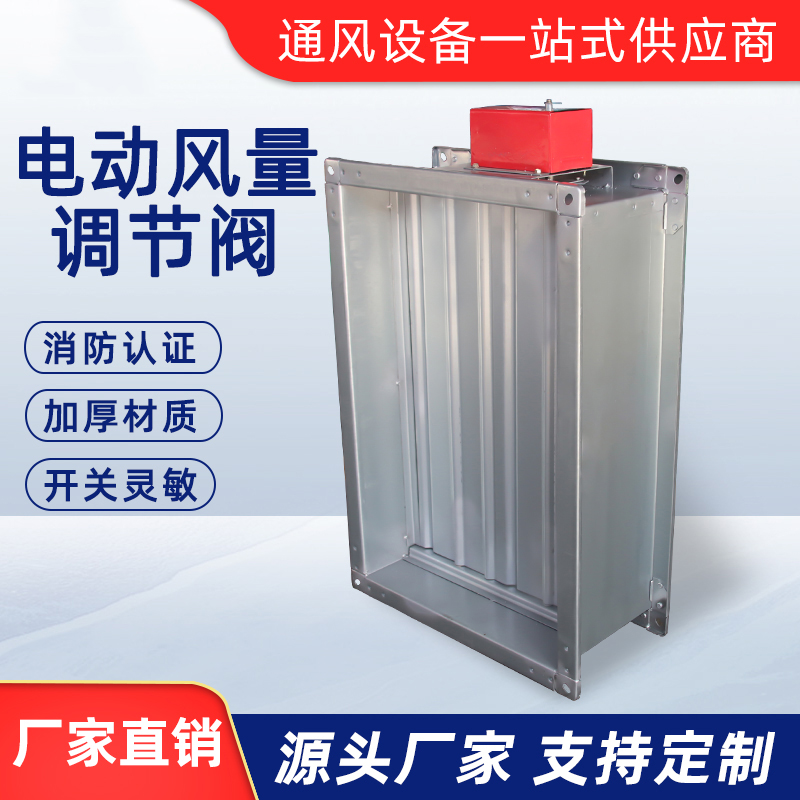 電動風量調節閥