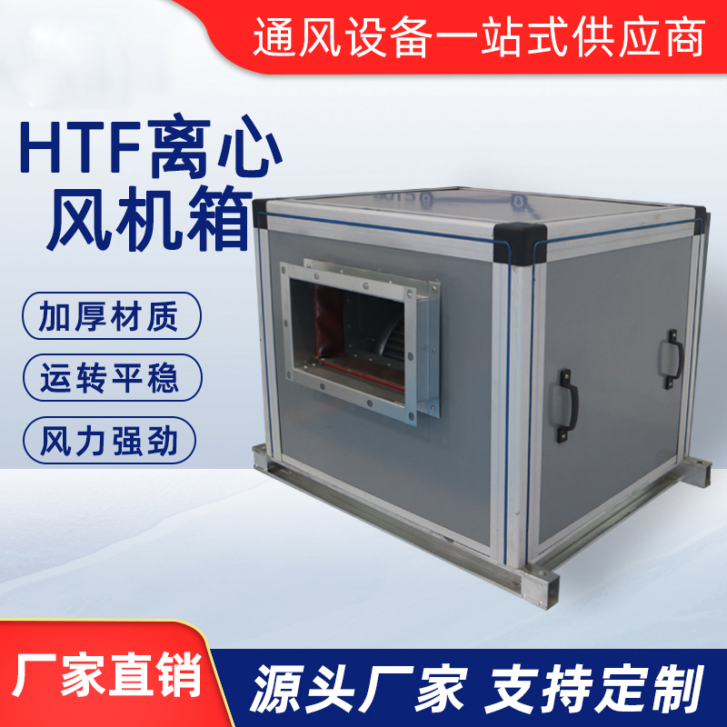 HTF離心風機箱