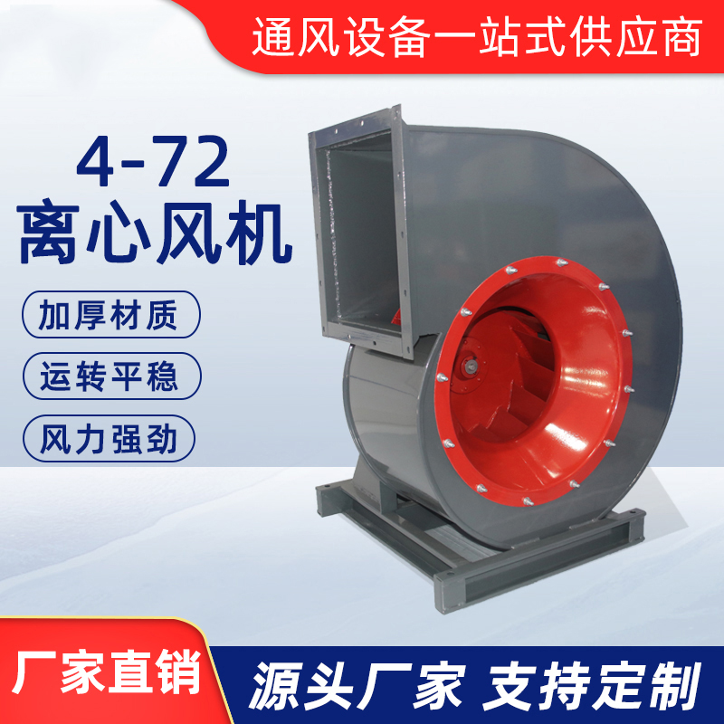 4-72離心風機