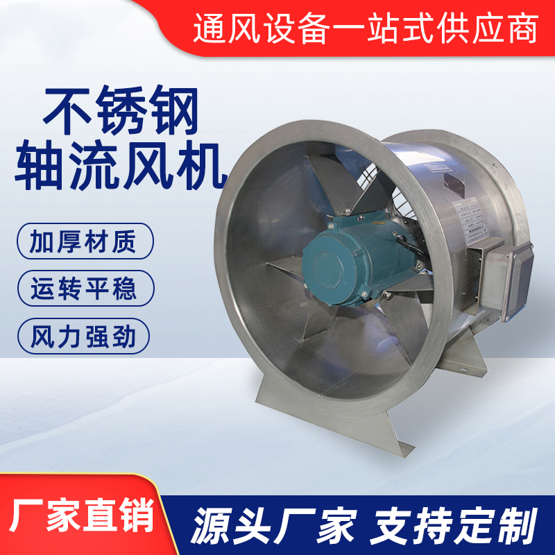 不銹鋼軸流風機