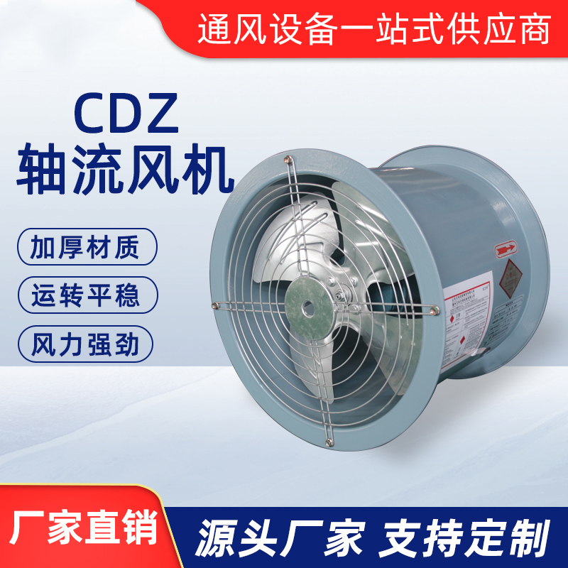 CDZ軸流風機