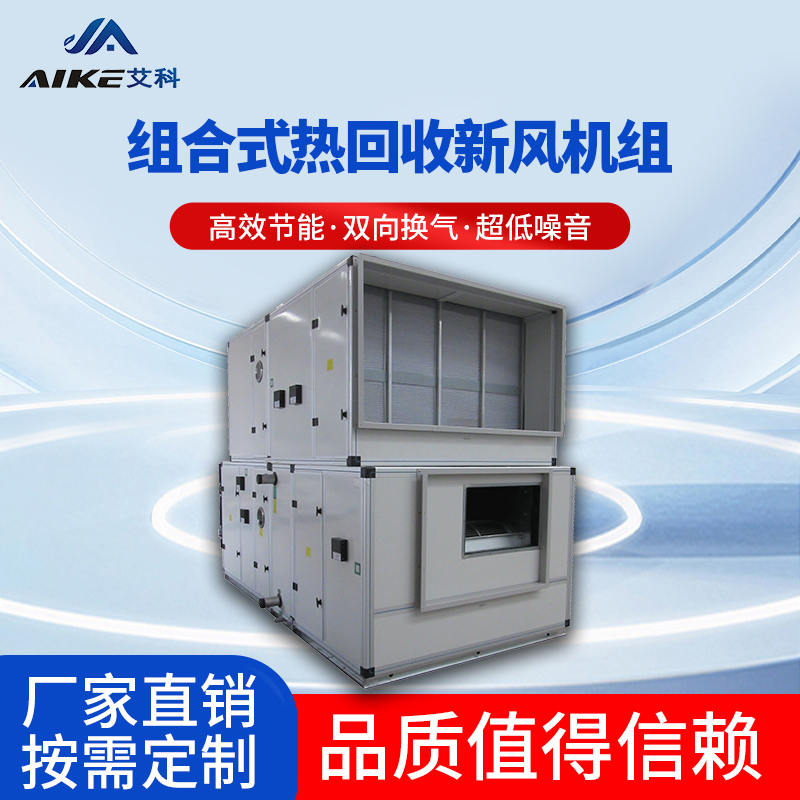 組合式熱回收新風機組