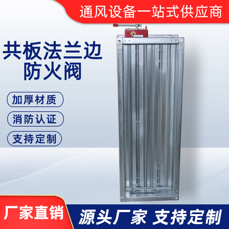 共板法蘭邊防火閥