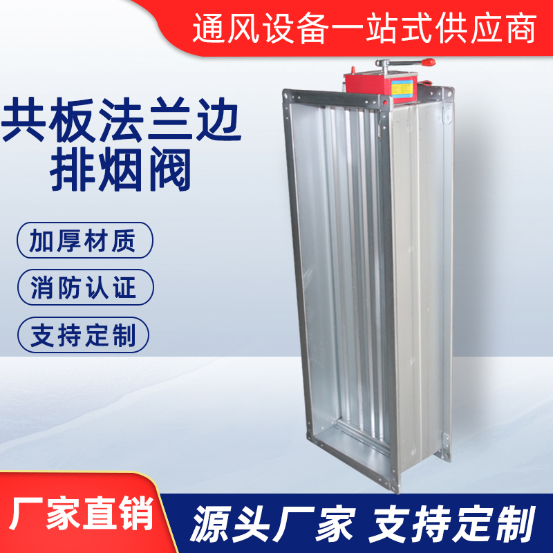 共板法蘭邊排煙閥
