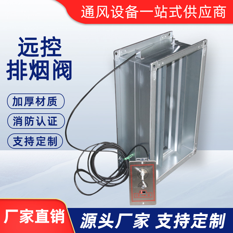 遠控排煙閥