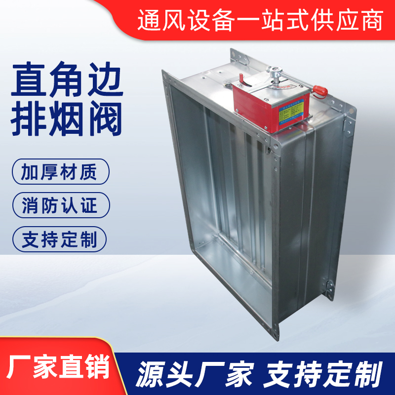直角邊排煙閥