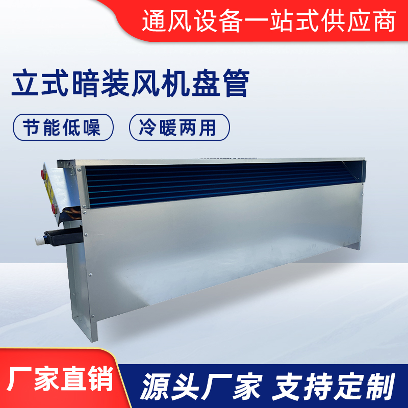 立式暗裝風機盤管