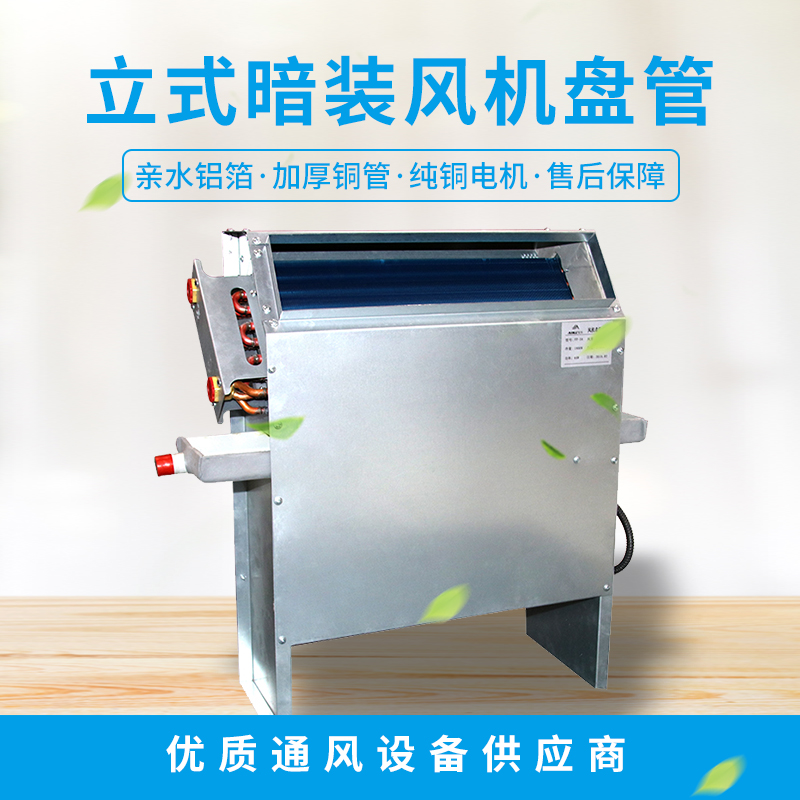 立式暗裝風機盤管