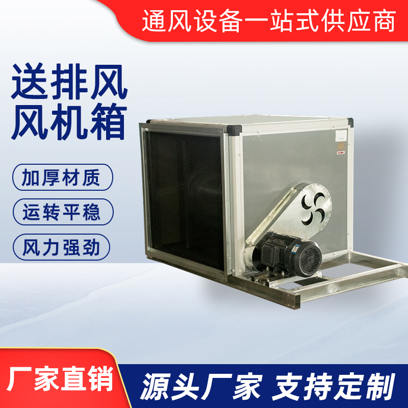 送排風風機箱