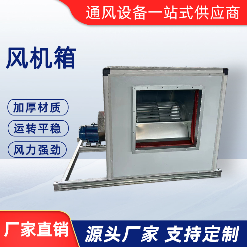 送排風風機箱