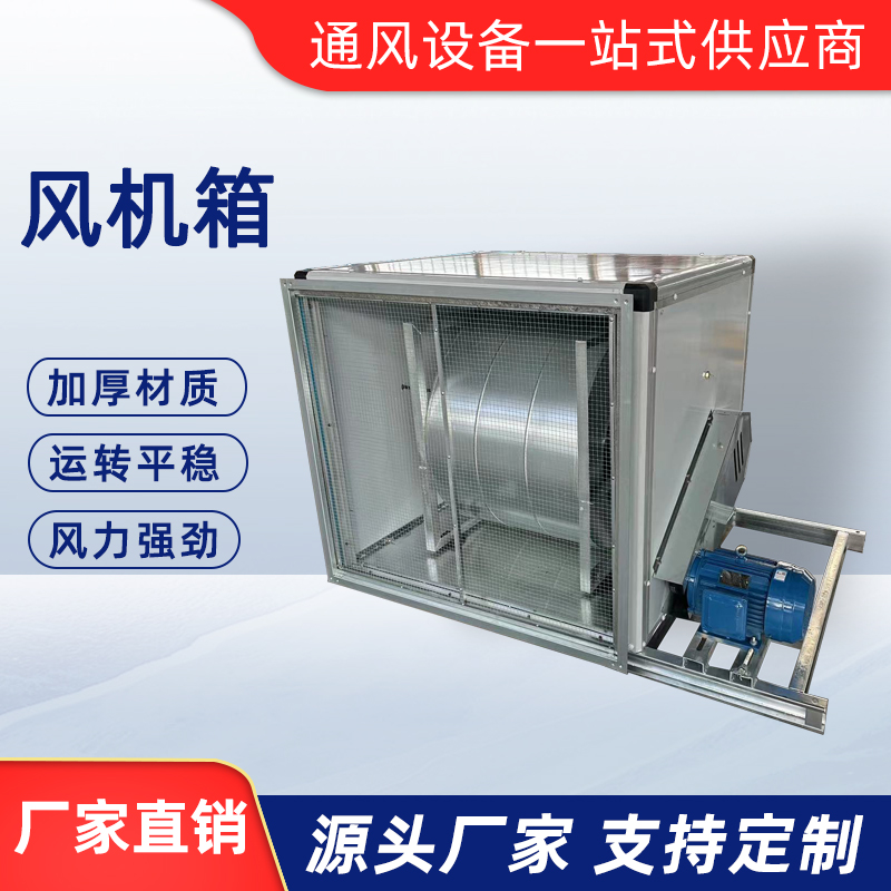 送排風風機箱