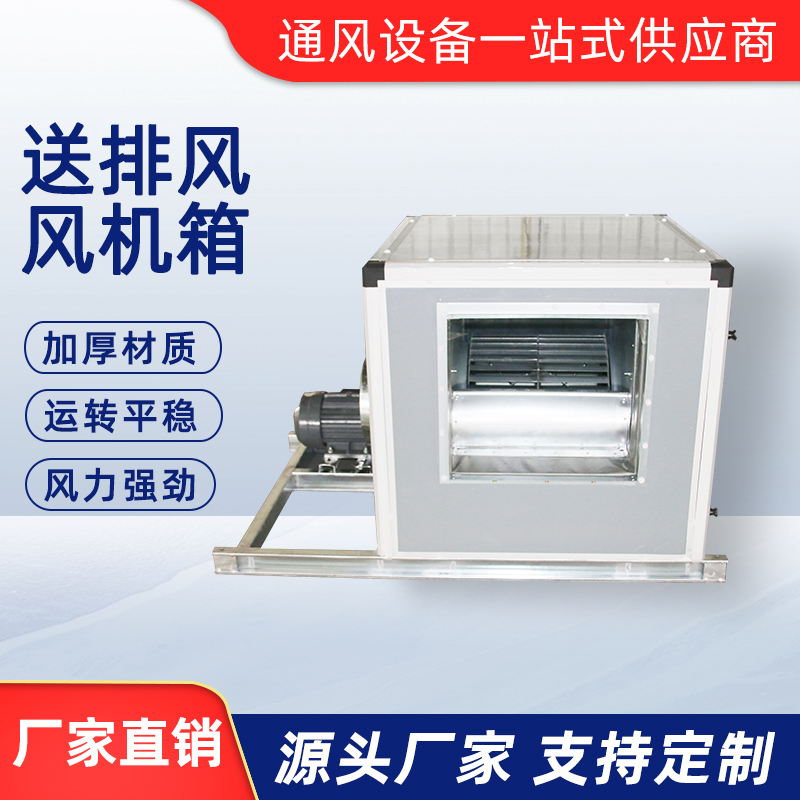 送排風風機箱