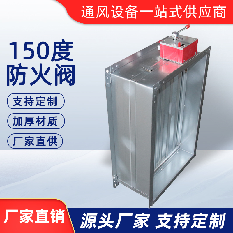 150度防火閥