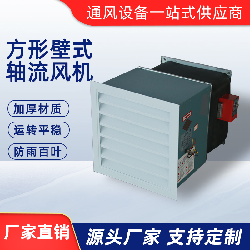 方形壁式軸流風機