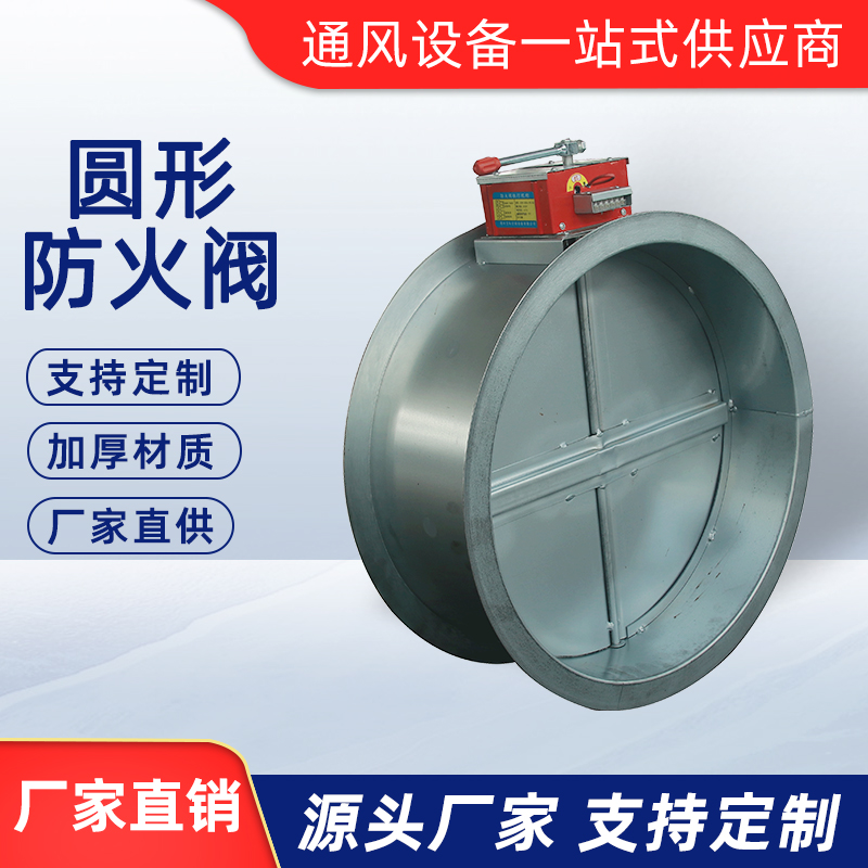 圓形防火閥
