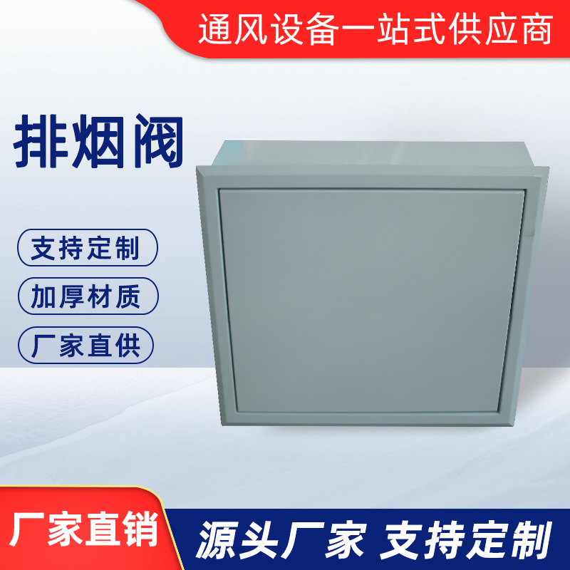 排煙閥
