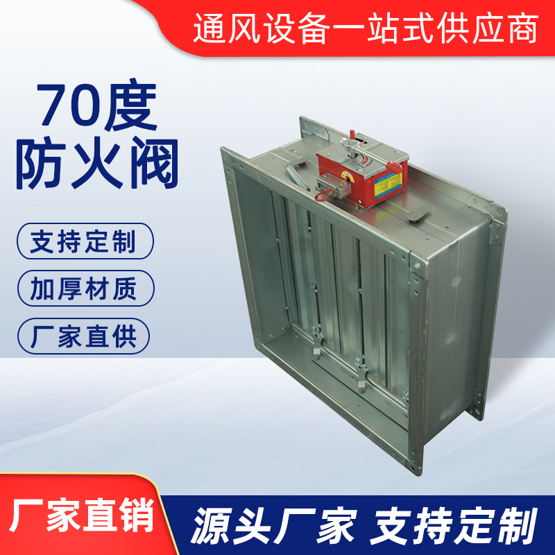 70度防火閥