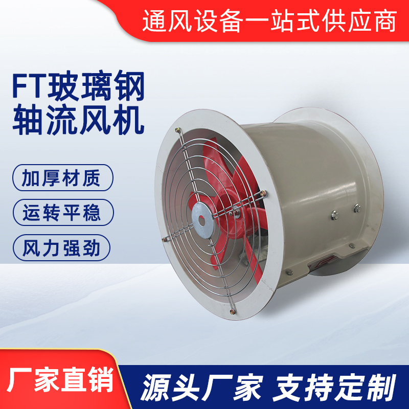 FT35玻璃鋼軸流風機