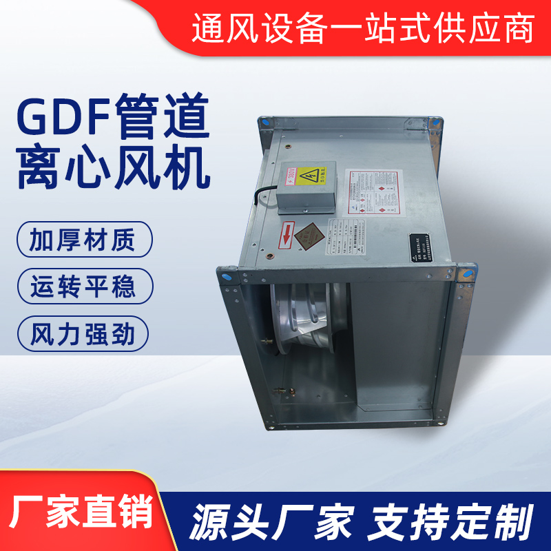 GDF管道離心風機