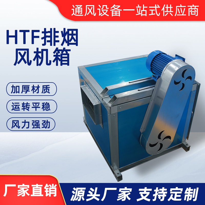 HTF排煙風機箱