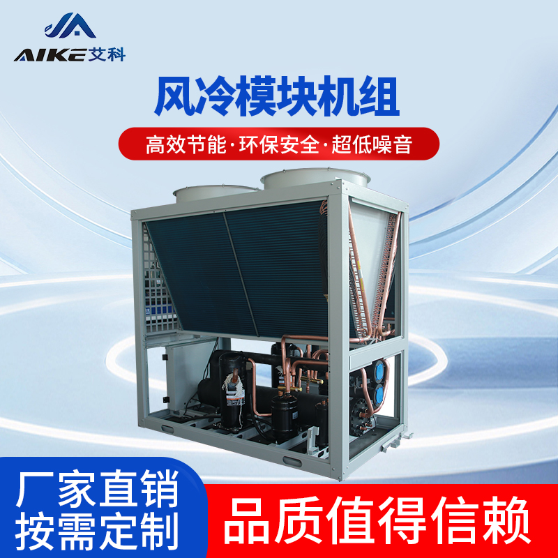 風冷模塊機組