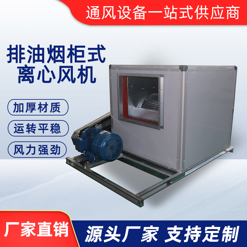 排油煙柜式離心風機