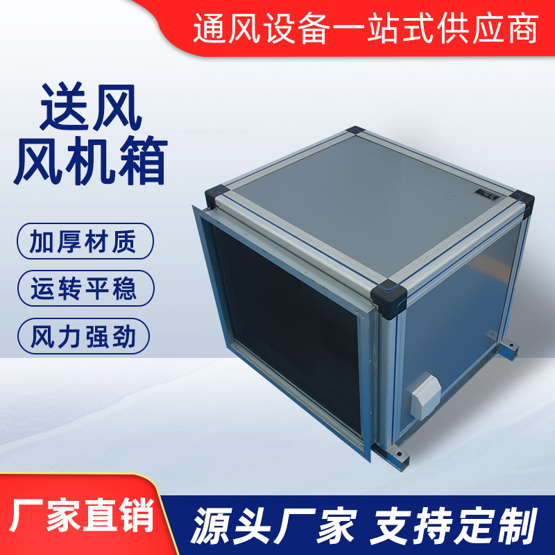 送風風機箱