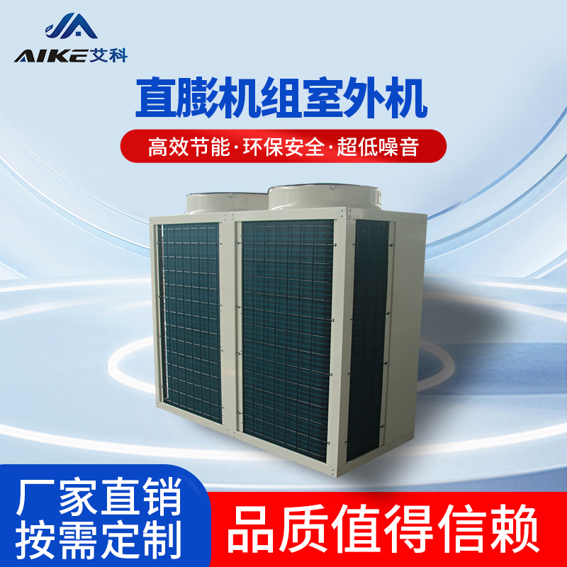 直膨機(jī)組室外機(jī)