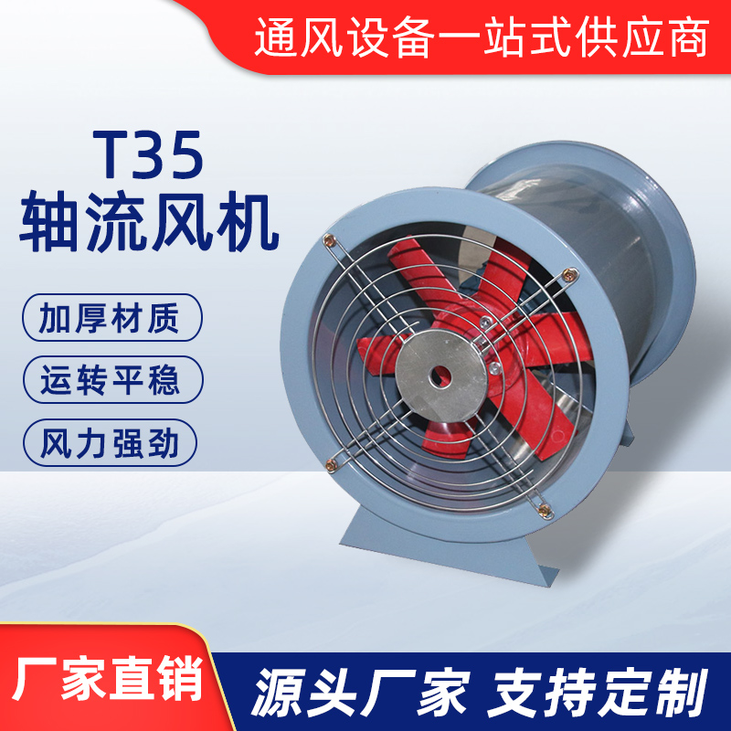 T35軸流風機
