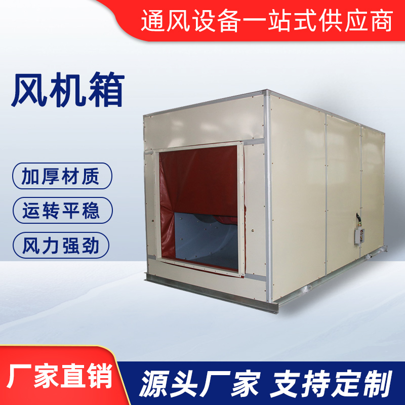 風(fēng)機(jī)箱