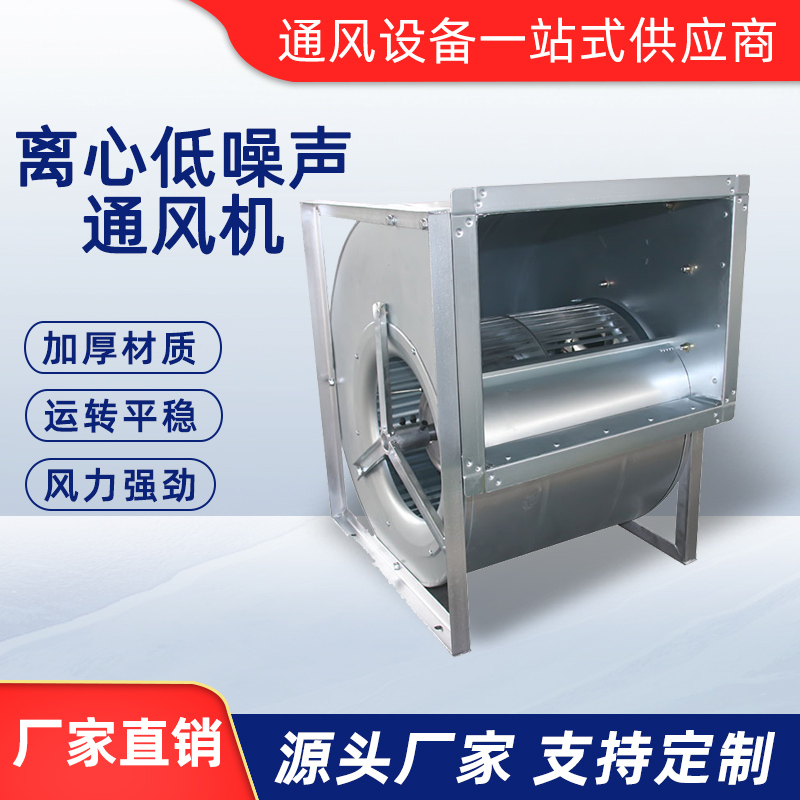 離心低噪音通風機