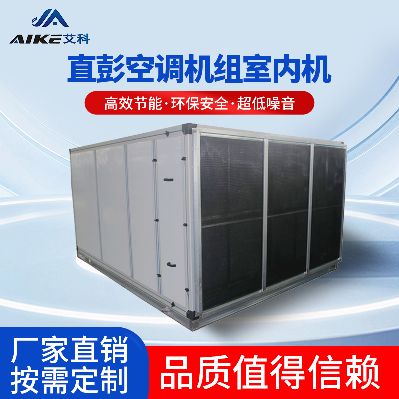 直膨式空調(diào)機(jī)組