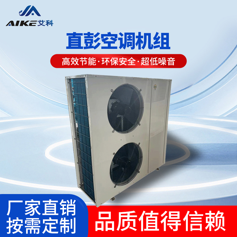 直膨式空調(diào)機(jī)組