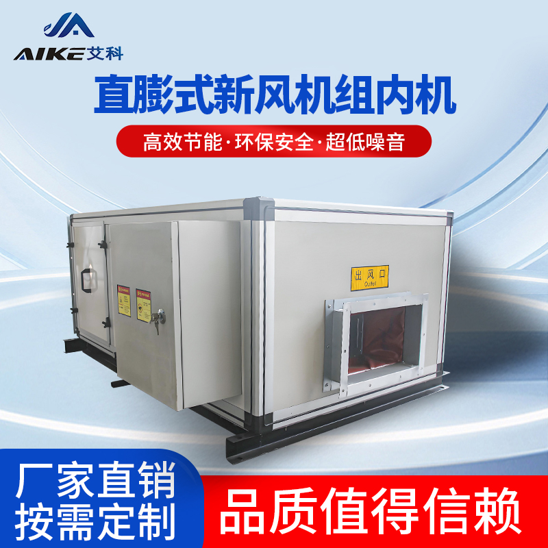 直膨式新風機組內(nèi)機