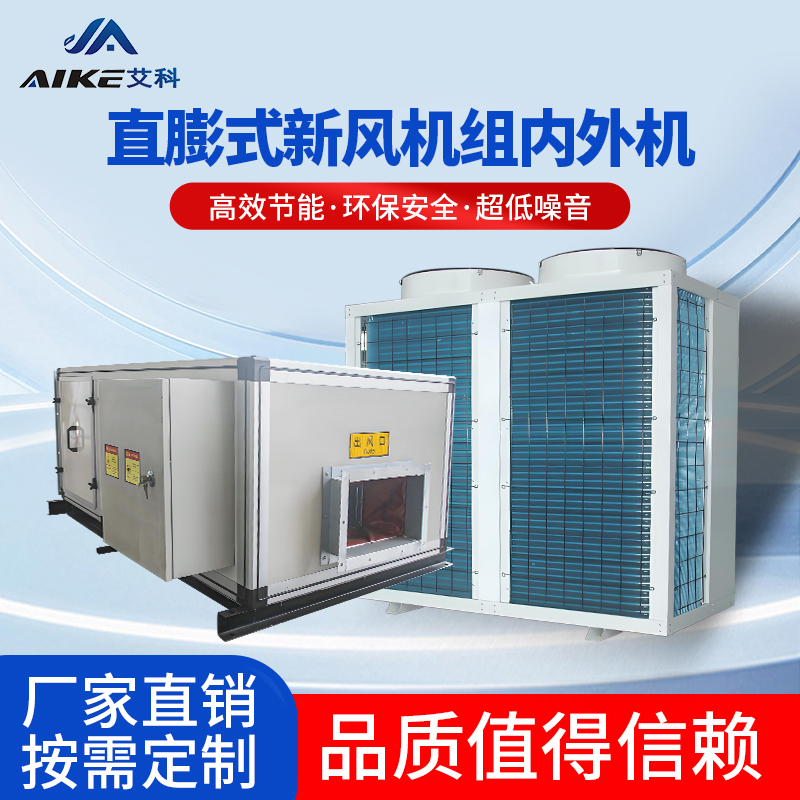 直膨式新風機組內(nèi)外機