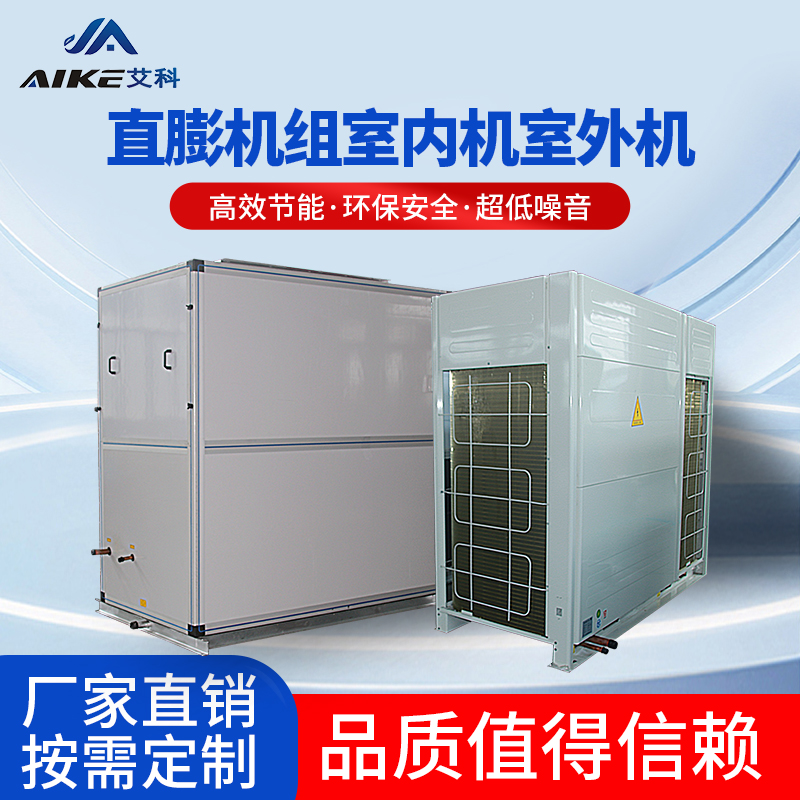 直膨機組室內(nèi)機室外機