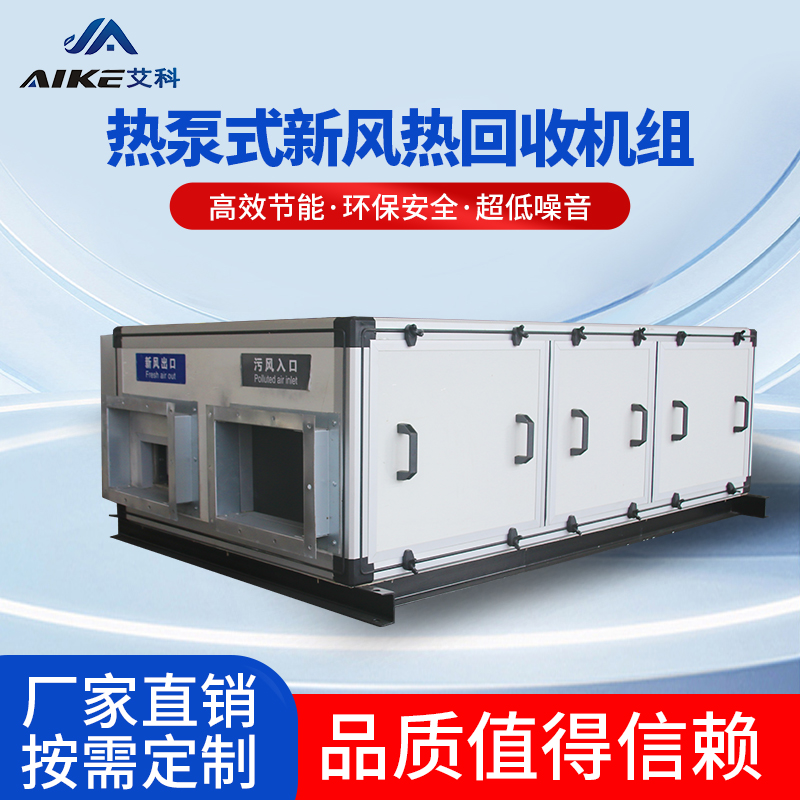 熱泵式新風熱回收機組