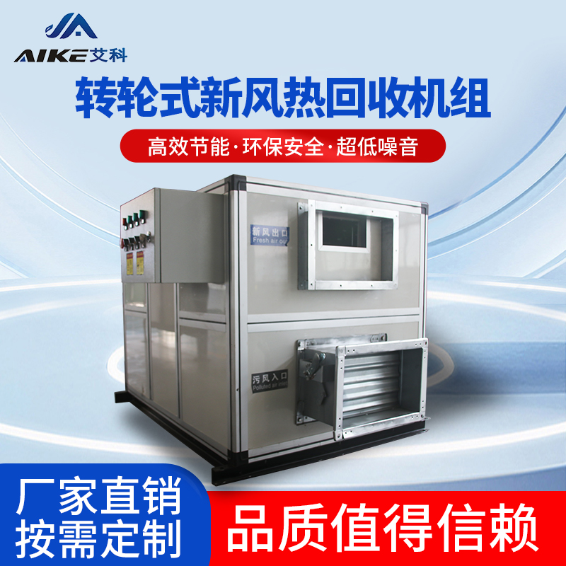 轉(zhuǎn)輪式新風熱回收機組
