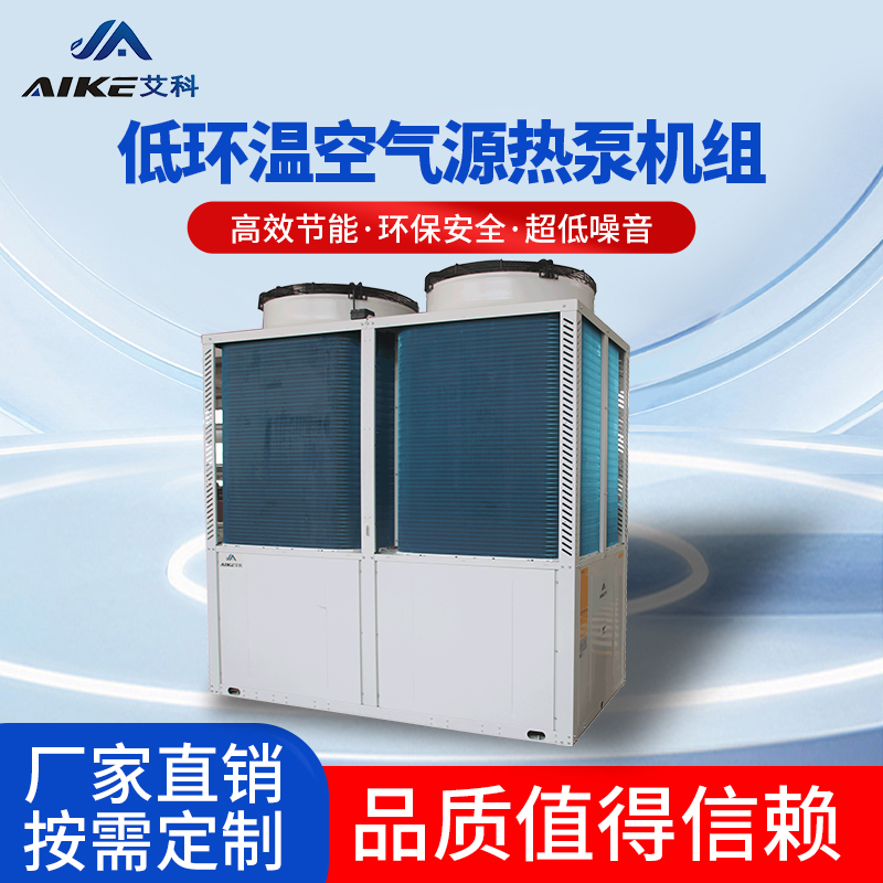 低環溫空氣源熱泵