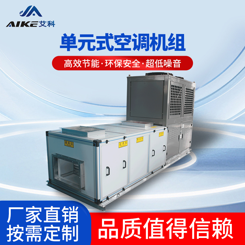 單元式空調(diào)機組
