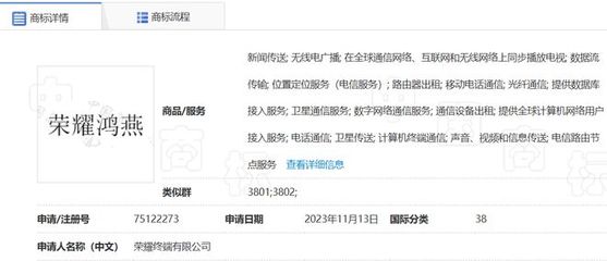 榮耀手機申請鴻燕商標，拓展計算機及通訊設備租賃業務